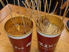 -古真记钵钵鸡(总店)
