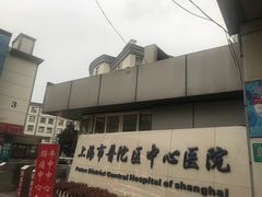 -上海市普陀区中心医院