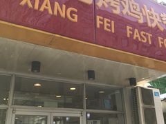 门面-香妃烤鸡(西单店)