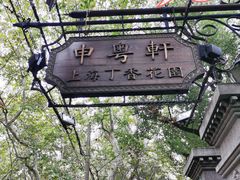 -申粤轩酒楼·三十年粤菜经典(丁香花园店)