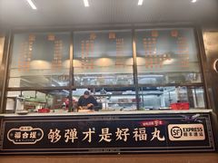 -福合埕牛肉火锅(长平国新店)