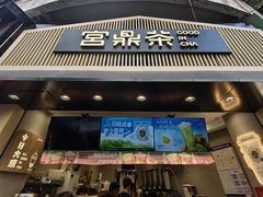 门面-宫鼎茶(安顺八店)