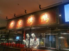 门面-青年公社烤鸭(宝杨宝龙广场店)