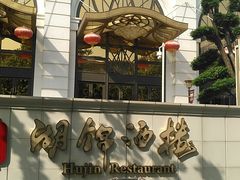 -湖锦酒楼·旗舰店(三阳总店)
