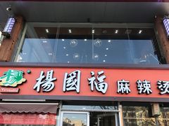 门面-杨国福麻辣烫(联合大学店)