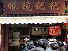 门面-眼镜粑粑