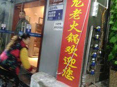 门面-肥龙火锅(南坪店)