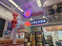 -谢记上海大排档(长寿路店)