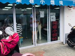 门面-荣巷小馄饨(荣巷店)