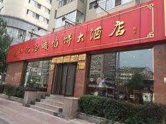 -老山记海城馅饼大酒店(振兴小区店)