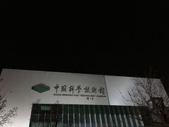 -中国科学技术馆影院