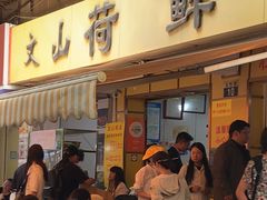 -文山荷鲜居(翠湖店)