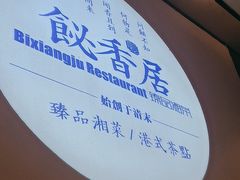 -飶香居(省博物馆店)