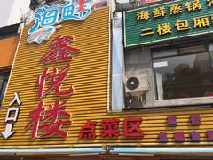 门面-鑫悦楼煎蟹·16年海鲜大排档