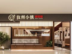 -攸州小镇家湘菜(小米科技园店)