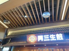 -阿三生煎(正弘城店)