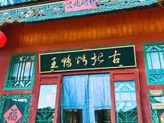 门面-古北烤鸭王I古北水镇景区店