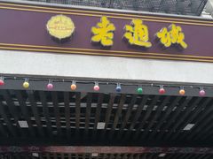 咖喱小龙虾豆皮-老通城豆皮大王(吉庆街店)