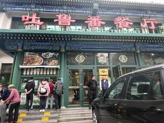 -清真  吐鲁番餐厅(牛街店)