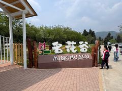 -名花谷生态庄园