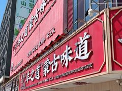 门面-羊之道草原味道清真餐厅(番禺店)
