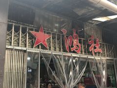 门面-星鸿社重庆老火锅