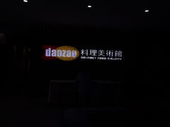 -daozao料理美术馆(寿光店)