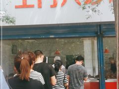 门面-土门八珍烤鸡腊味店(土门老店)