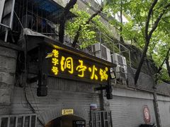 -洞亭火锅(防空洞总店)