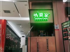 门面-外婆家(静安大悦城店)