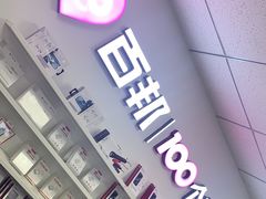 -百邦苹果官方授权售后维修(中关村店)