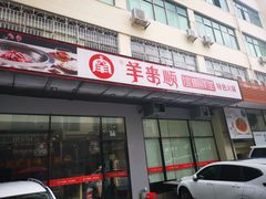 门面-羊来顺冰煮鲜羊铁锅烀羊肉(八卦岭店)