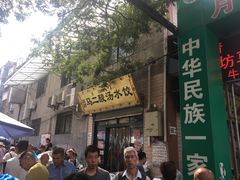 -回坊马二饺子馆