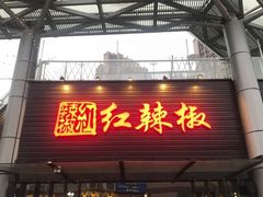 门面-红辣椒·川菜·火锅(科华路店)