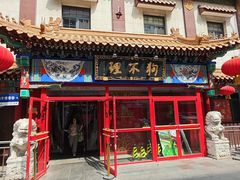 -狗不理(山东路总店)