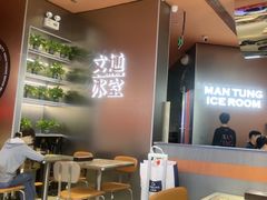 -文通冰室(东方宝泰店)