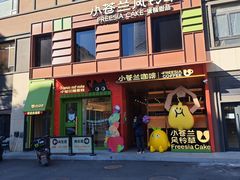 -小苍兰风铃草蛋糕甜品(沈阳店)