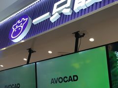 -一只酸奶牛(来福士店)