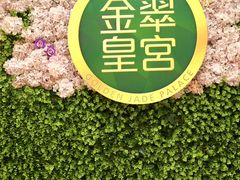 -金翠皇宫粤菜·点心·海鲜(翡翠店)