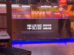 -李姑婆鲜切牛肉火锅自助(凤城二路店)