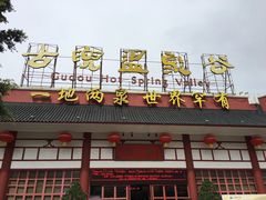 -江门古兜温泉小镇