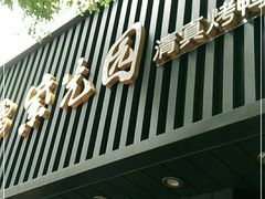 门面-紫光园·烤鸭(美术馆店)
