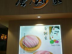 -唐饼家(第一食品五角场店)