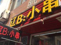 -辽B·小串(总店)