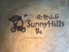-微热山丘(台北民生公园门市店)