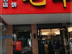 门面-毛华美食(清扬路店)