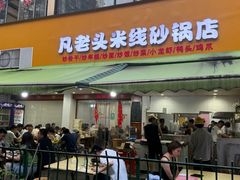 -凡老头米线砂锅(古荡新村西粮站)