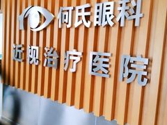 -大连何氏眼科医院