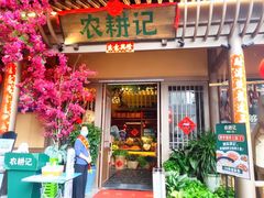 门面-农耕记·湖南土菜(halo广场店)