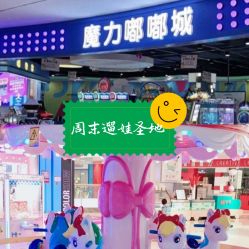 -魔力嘟嘟城(西溪欢乐城店)